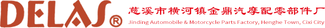 慈溪市横河镇金鼎汽摩配零部件厂